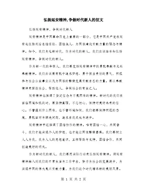 弘扬延安精神,争做时代新人的征文