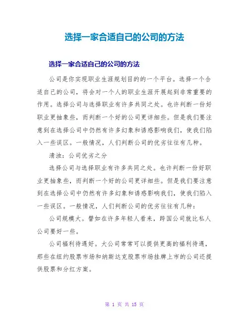 选择一家适合自己的公司的方法