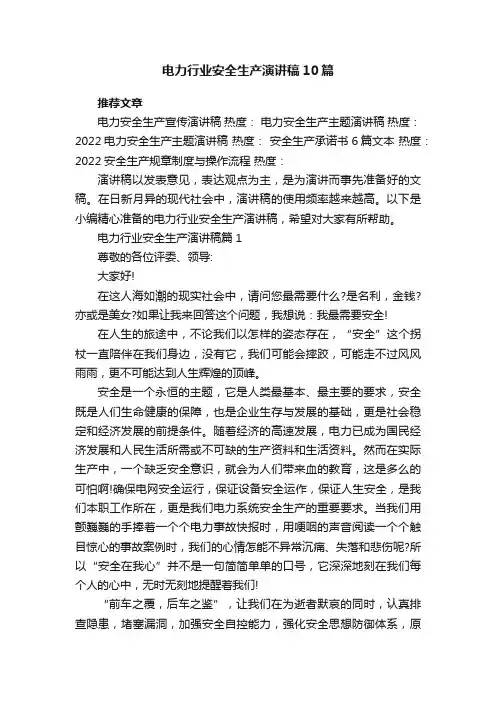 电力行业安全生产演讲稿10篇【精选】
