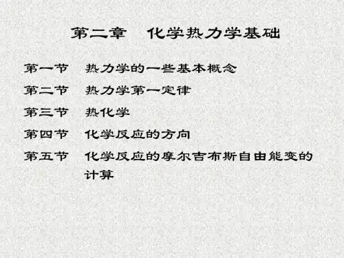 第二章化学热力学基础-PPT精品文档