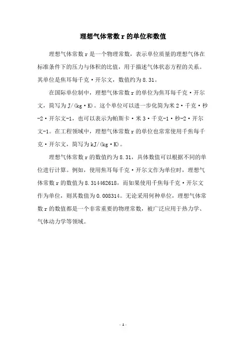 理想气体常数r的单位和数值