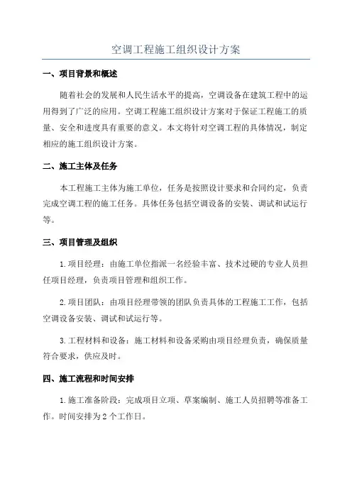 空调工程施工组织设计方案