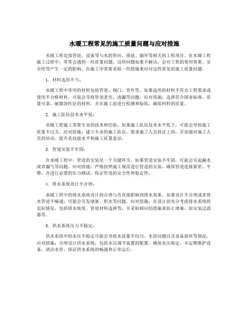 水暖工程常见的施工质量问题与应对措施