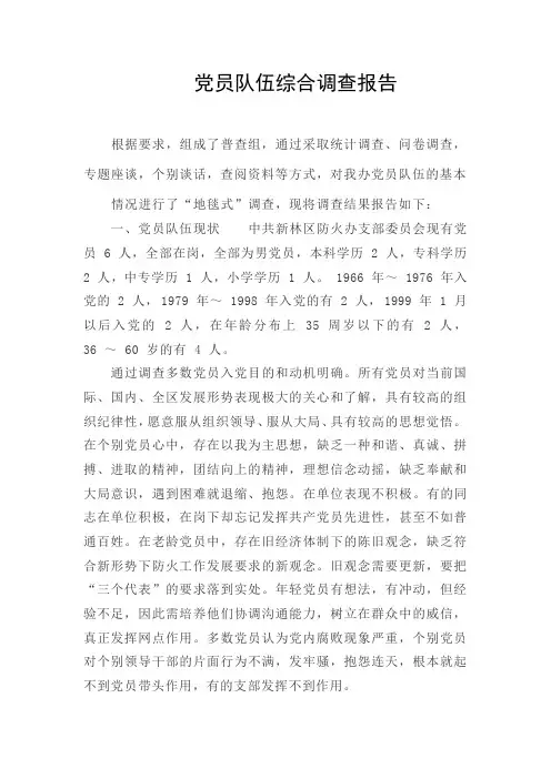 党员队伍综合调查报告