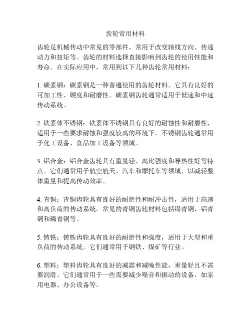 齿轮常用材料