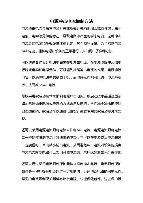 电源冲击电流抑制方法