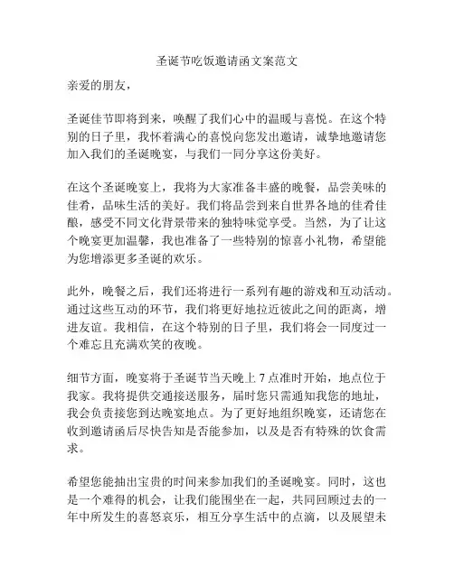 圣诞节吃饭邀请函文案范文