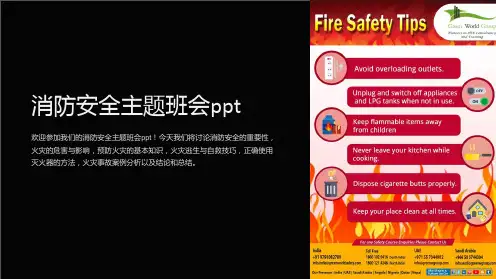 消防安全主题班会ppt