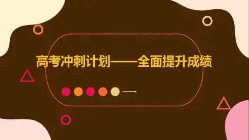 高考冲刺计划——全面提升成绩 课件(共22张PPT)