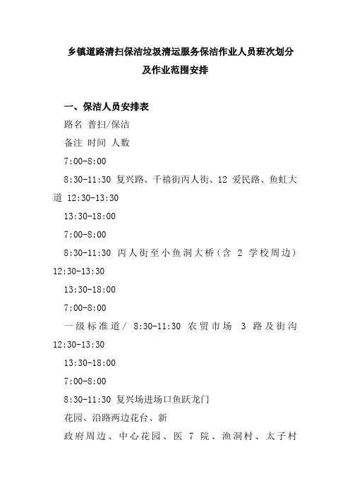 乡镇道路清扫保洁垃圾清运服务保洁作业人员班次划分及作业范围安排