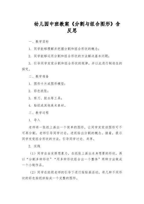 幼儿园中班教案《分割与组合图形》含反思