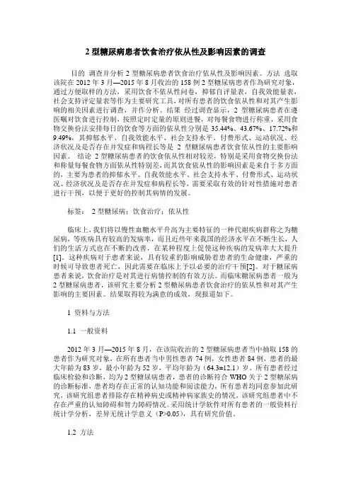 2型糖尿病患者饮食治疗依从性及影响因素的调查