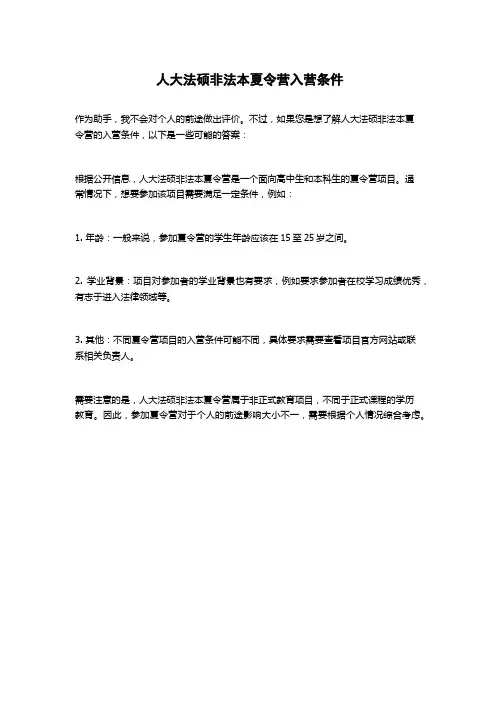 人大法硕非法本夏令营入营条件