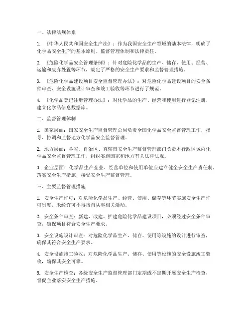 化学品安全监督管理制度