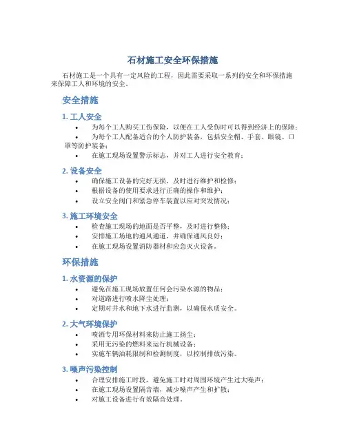 石材施工安全环保措施