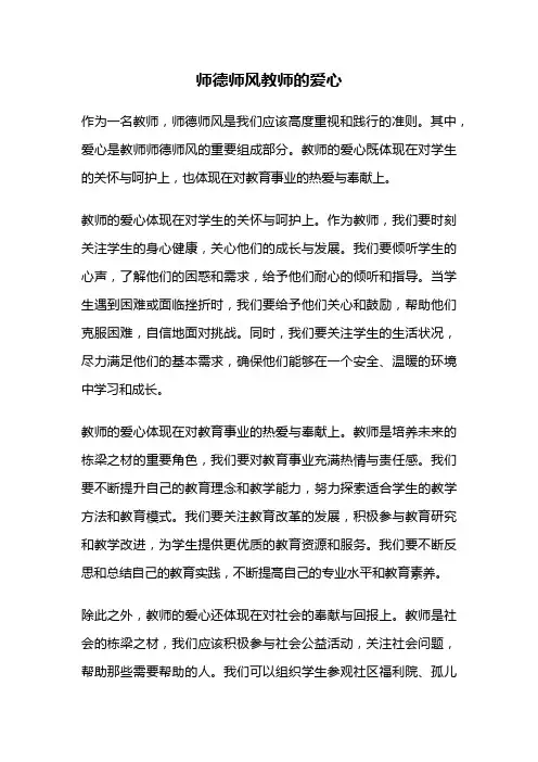 师德师风教师的爱心