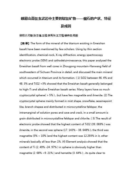 峨眉山高钛玄武岩中主要的赋钛矿物——榍石的产状、特征及成因