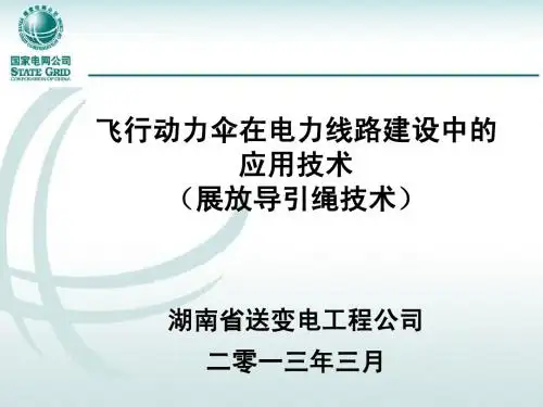09.飞行动力伞展放导引绳技术