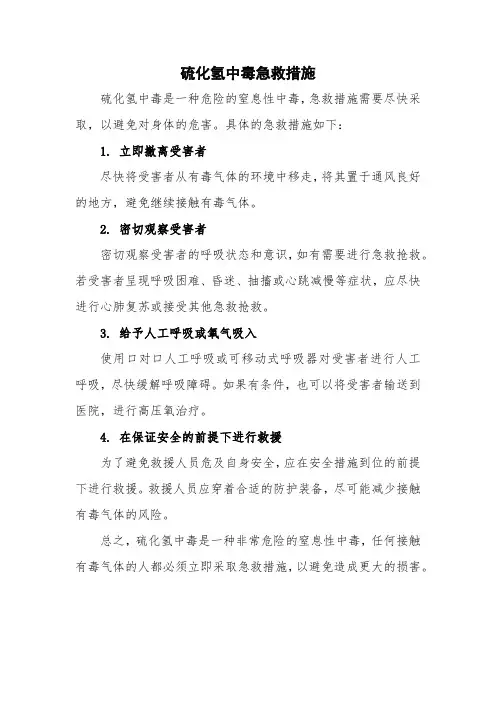 硫化氢中毒急救措施