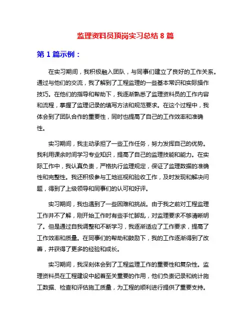 监理资料员顶岗实习总结8篇