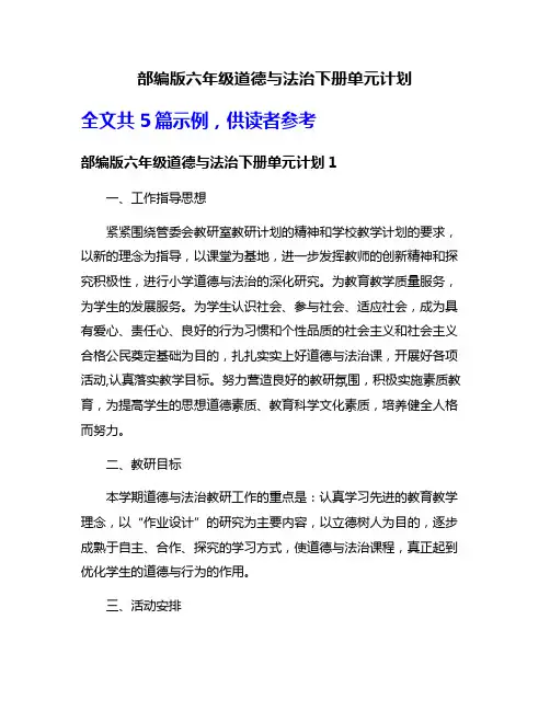 部编版六年级道德与法治下册单元计划