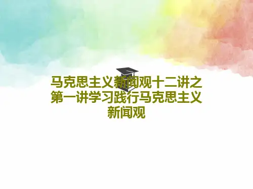 马克思主义新闻观十二讲之第一讲学习践行马克思主义新闻观PPT50页