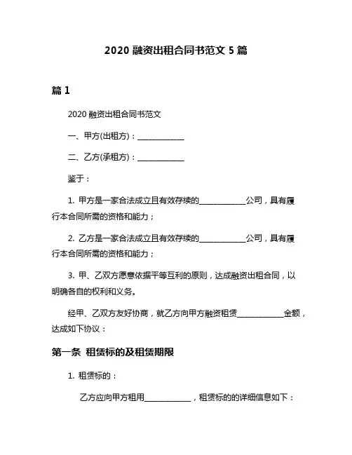2020融资出租合同书范文5篇