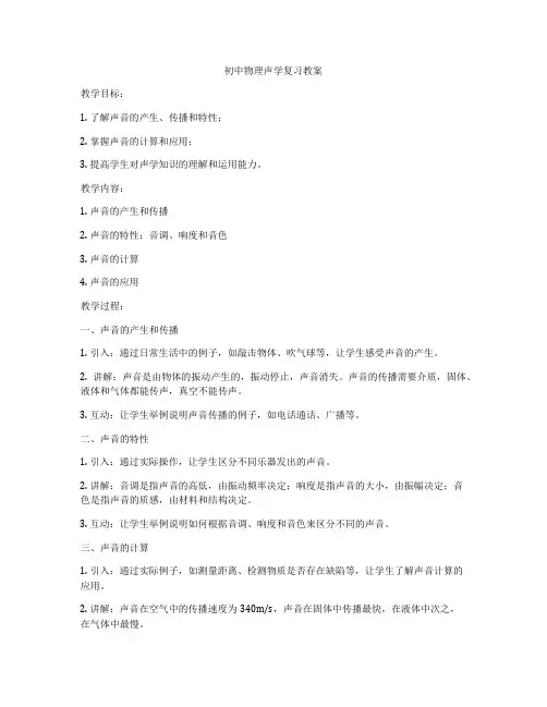 初中物理声学复习教案