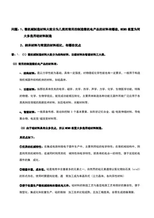 微纳制造技术作业