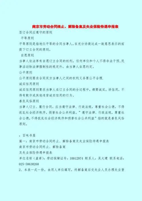 【最新版合同协议范本】南京市劳动合同终止、解除备案及失业保险待遇申报表