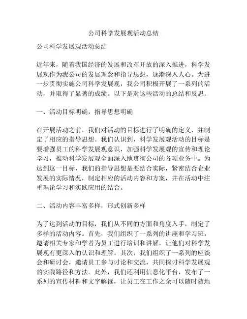 公司科学发展观活动总结