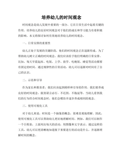 培养幼儿的时间观念