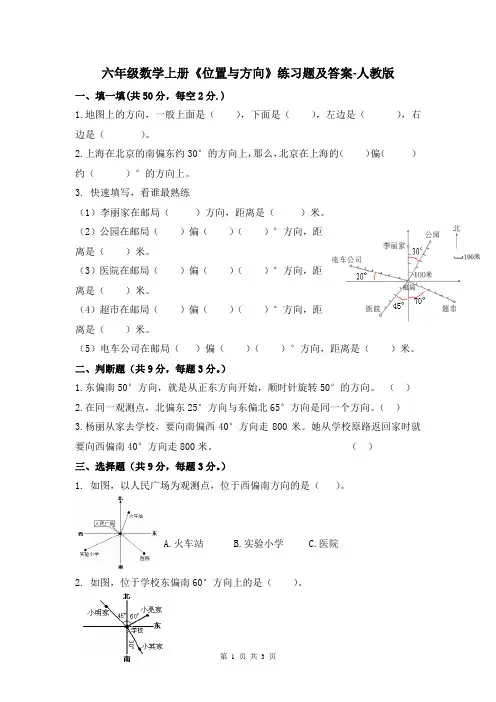 六年级数学上册《位置与方向》练习题及答案-人教版