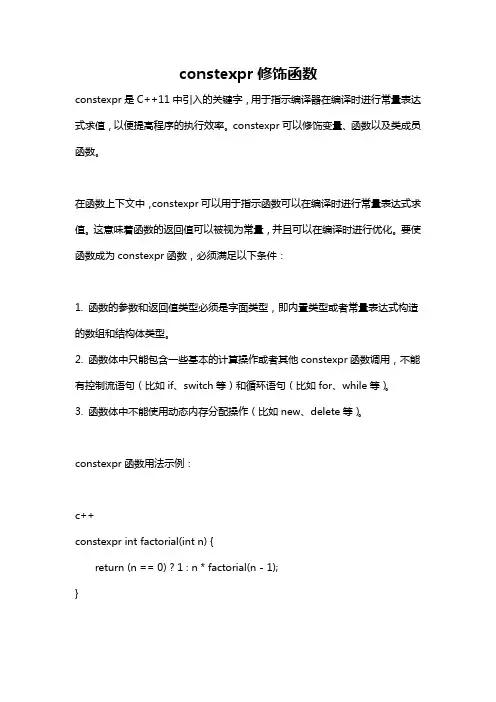constexpr修饰函数