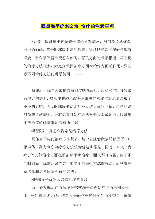 眼部扁平疣怎么治 治疗的注意事项