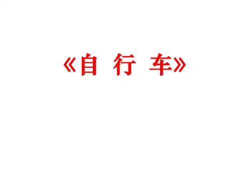 五年级科学下册课件-5自行车 - 冀人版(共18张PPT)
