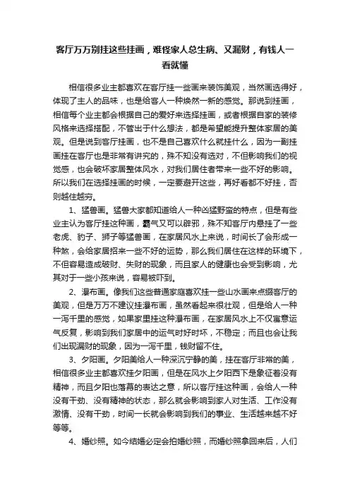 客厅万万别挂这些挂画，难怪家人总生病、又漏财，有钱人一看就懂