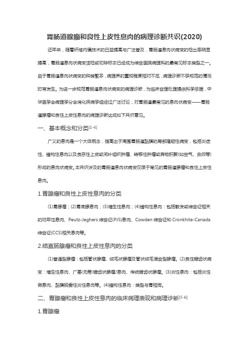 胃肠道腺瘤和良性上皮性息肉的病理诊断共识(2020)
