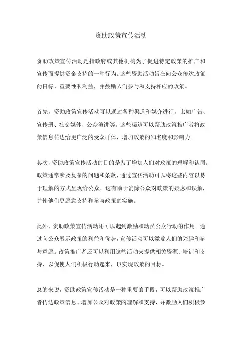 资助政策宣传活动