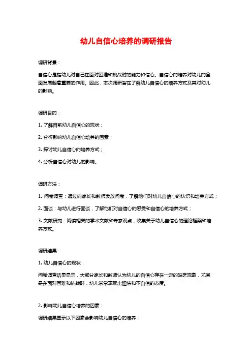 幼儿自信心培养的调研报告
