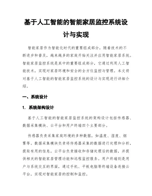 基于人工智能的智能家居监控系统设计与实现