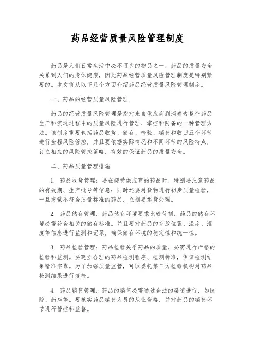 药品经营质量风险管理制度