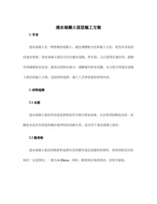 透水混凝土面层施工方案