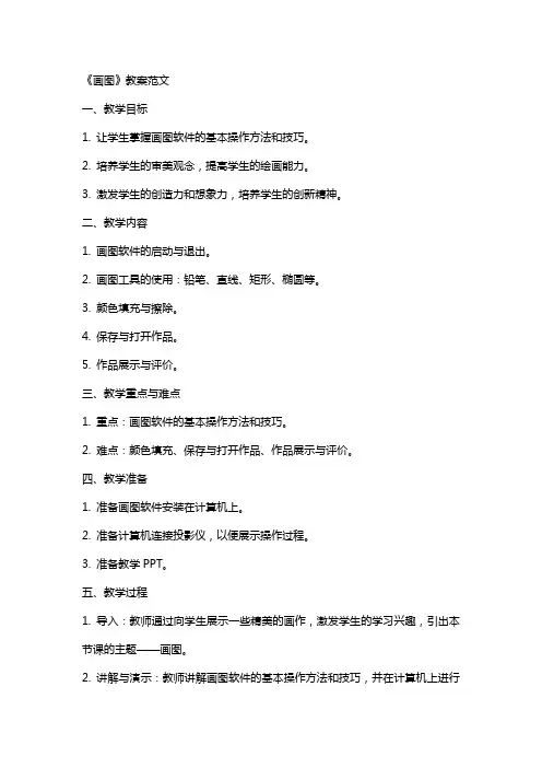 《画图》教案范文