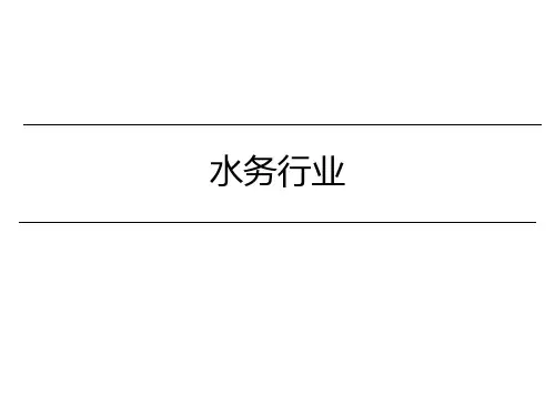 水务行业数据ppt课件