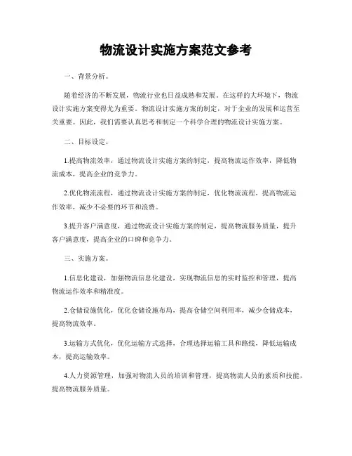 物流设计实施方案范文参考