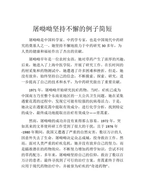 屠呦呦坚持不懈的例子简短