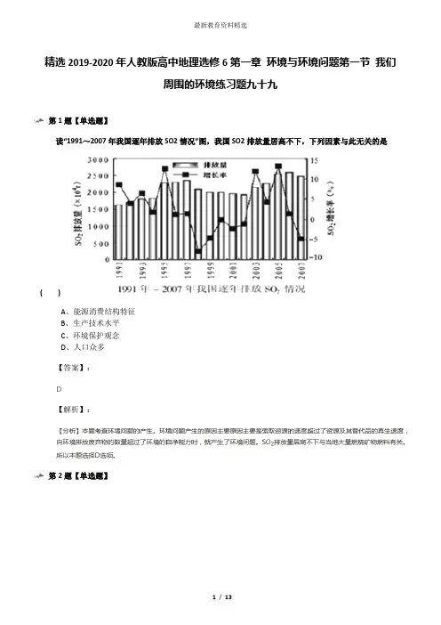 精选2019-2020年人教版高中地理选修6第一章 环境与环境问题第一节 我们周围的环境练习题九十九