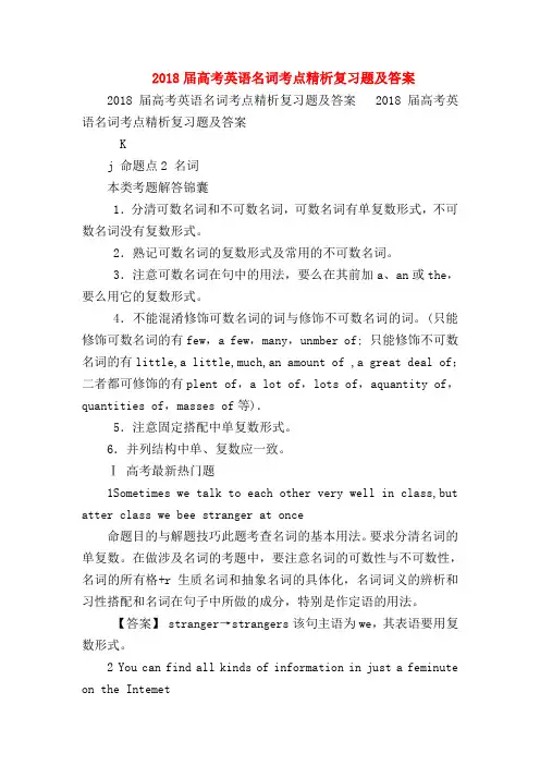 【高三英语试题精选】2018届高考英语名词考点精析复习题及答案