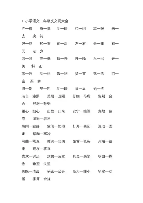 小学语文二年级反义词大全